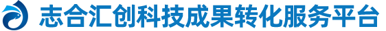 志和汇创科技成果转化平台